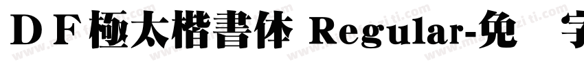 ＤＦ極太楷書体 Regular字体转换